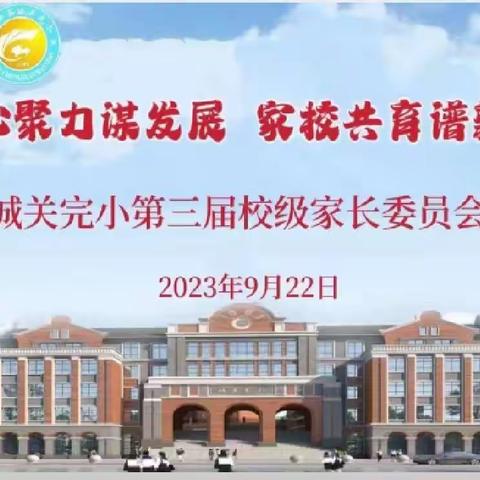 凝心聚力谋发展   家校共育谱新篇——城关完小召开第三届校级家长委员会会议