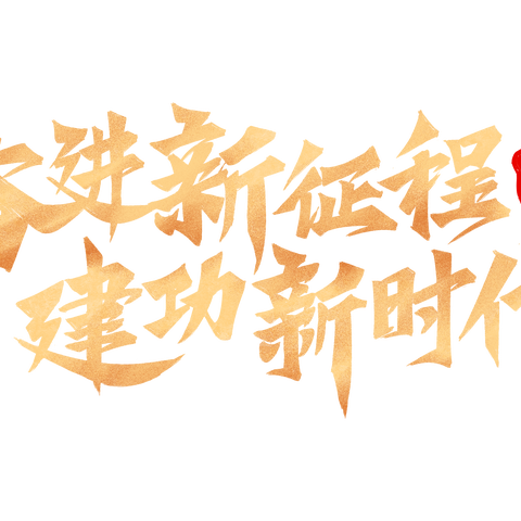 忆初心  颂党恩  强党性 ——杨靖宇小学党支部与河北社区党委携手开展庆“七一”主题党日活动