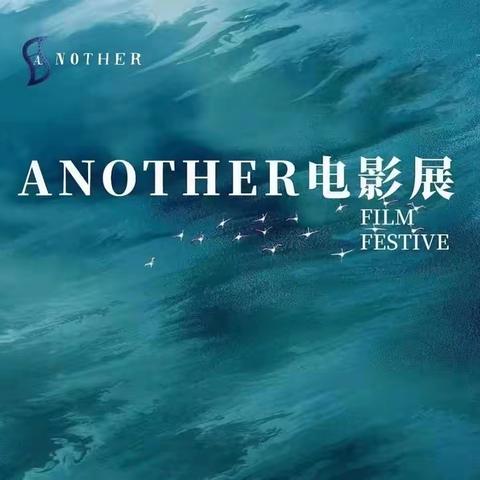 川文艺站】ANOTHER电影展闭幕！ 你的俞兆林 你的俞兆林 2023-10-11发表于四川