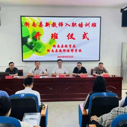 “传承！教育事业接班人！”——2023年衡南县新教师入职培训。 编辑：刘仪