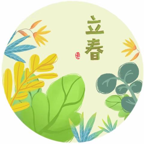 万方复苏，芬芳袭来             立春啦