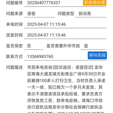 协调海口龙湖天街物业保洁人员通过市12345热线投诉反映讨薪情况