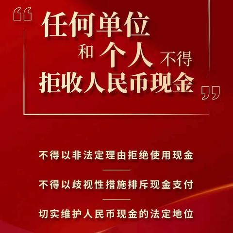 整治拒收人民币现金，维护人民币法定地位