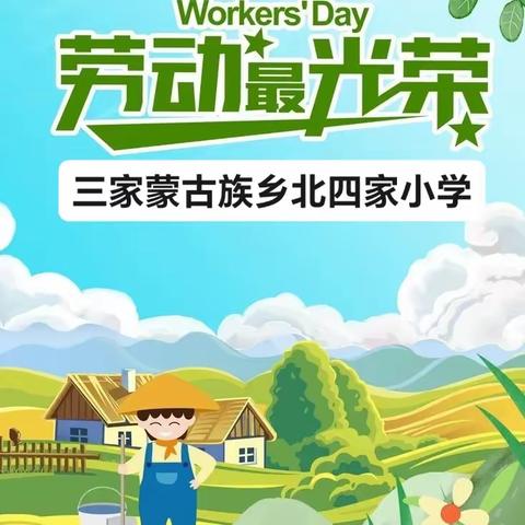 以“劳”树德，以“劳”育美——暨三家蒙古族乡北四家小学劳动教育实践活动