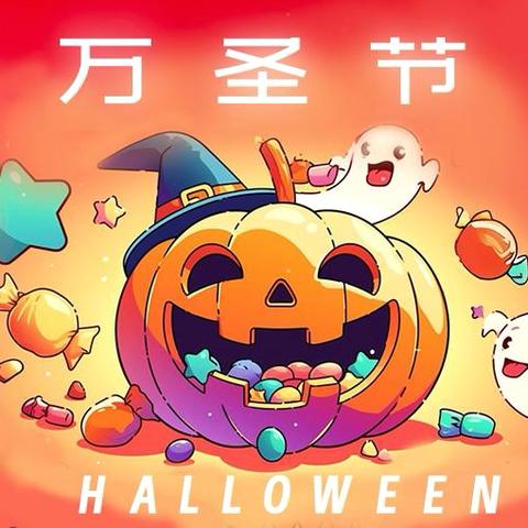 万圣节活动🎃——灿烂西区