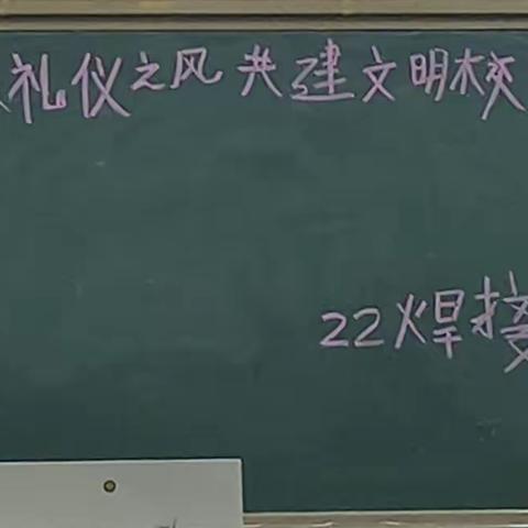 传承礼仪之共建文明文明校园---22焊接