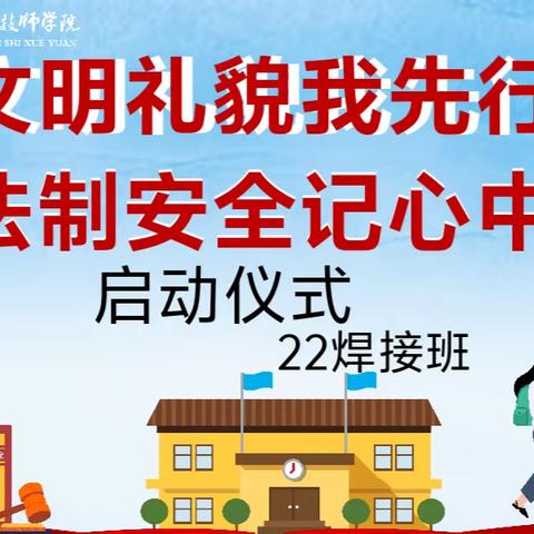 文明礼貌我先行 法制安全记心中---22焊接