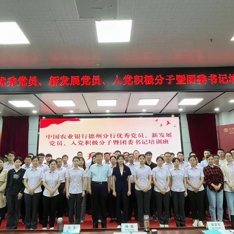 中国农业银行德州分行举办优秀党员、新发展党员、入党积极分子暨团委书记培训班