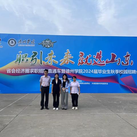 德州分行积极开展2024年度校园招聘宣传