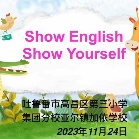 亚尔镇加依学校英语背诵比赛活动