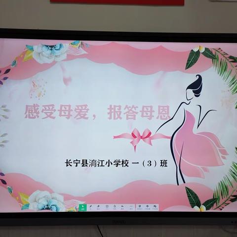 感受母爱，报答母恩——一年级三班