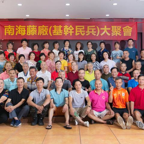 南藤民兵聚会
