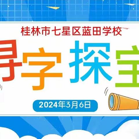 蓝田学校六1班开展的午间活动《文字探宝》