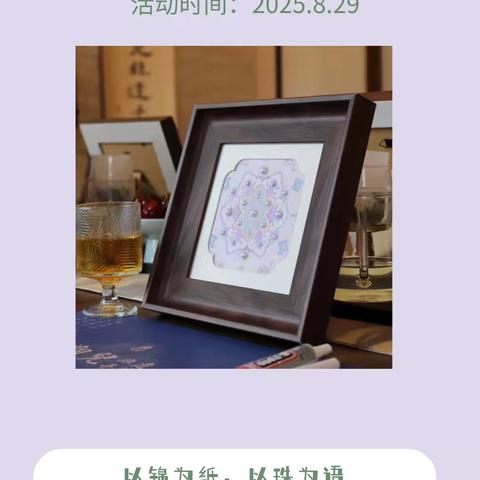 昌乐农商银行营业部【非遗宋锦珍珠画】客户答谢活动