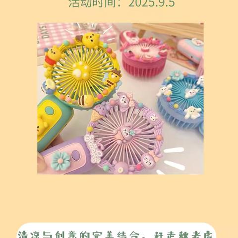 昌乐农商银行营业部【奶油小风扇DIY】客户答谢活动