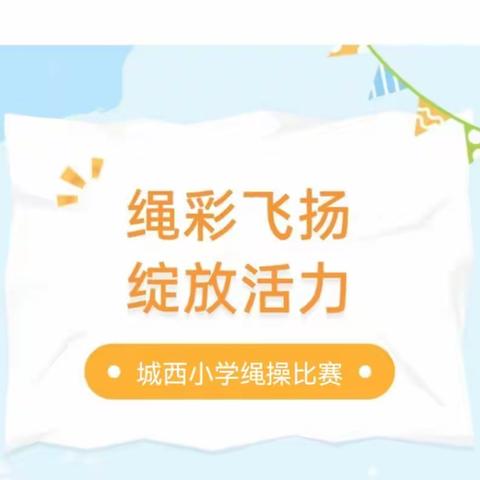 【全环境立德树人】绳彩飞扬 绽放活力——乐陵市城西小学绳操展示比赛