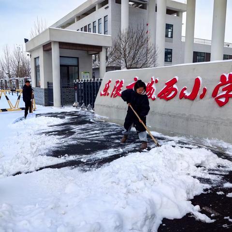 雪落无声家校同心，破冰铲雪情满校园——乐陵市城西小学扫雪除冰活动￼