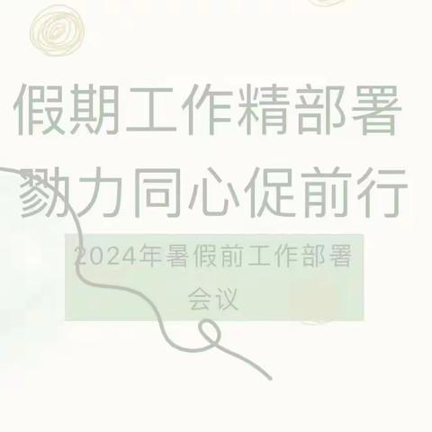 假期工作精部署，戮力同心促前行——乐陵市城西小学假期工作安排