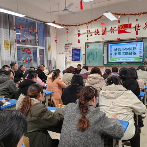 凝心聚力促提升，实干笃行强体质——乐陵市城西小学体质监测主题会议纪实