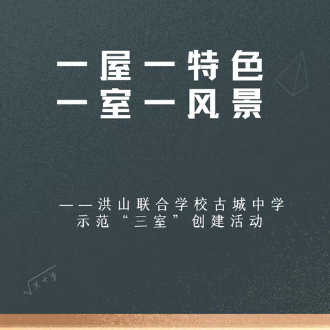 “一屋一特色，一室一风景” ——洪山联合学校古城中学示范“三室”创建活动