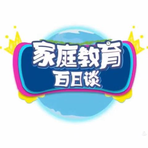 《家庭教育百日谈》学习活动——明仁实验小学北校区一年三班