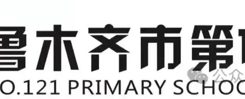 缅怀先烈，铭记历史，做时代的好少年 ——乌鲁木齐市第121小学第八周升旗仪式