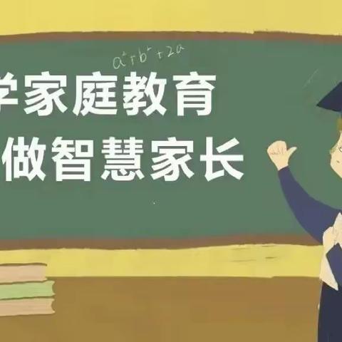 家校共育 静待花开--鸣皋镇中心小学“家庭教育宣传周”活动纪实