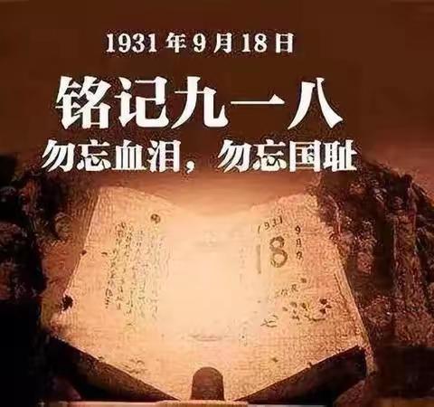 【伊川县鸣皋镇中心小学】“勿忘国耻 铭记918”主题教育活动