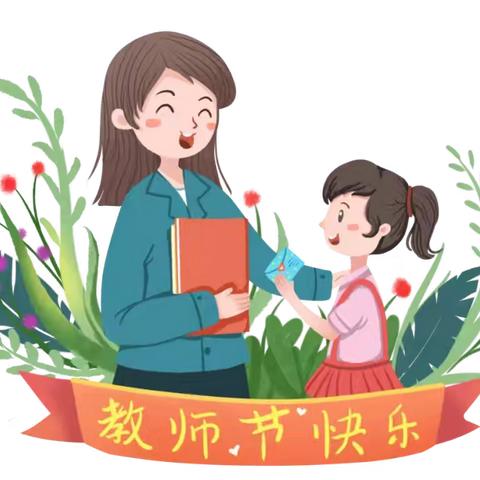 廉洁从教立师德  气正风清行致远——彦博小学教师节廉洁从教倡议书