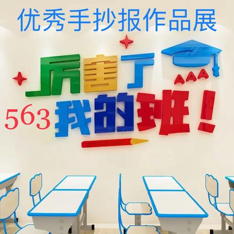 运城市实验中学初一563班优秀作品展（副本）