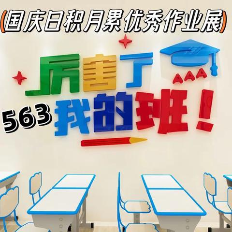 运城市实验中学初一563班优秀作业展