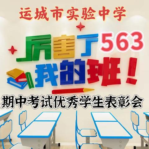 运城市实验中学初一563班