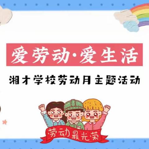 湘才学校开展劳动月活动——快乐劳动，传承美德，争做劳动小能手