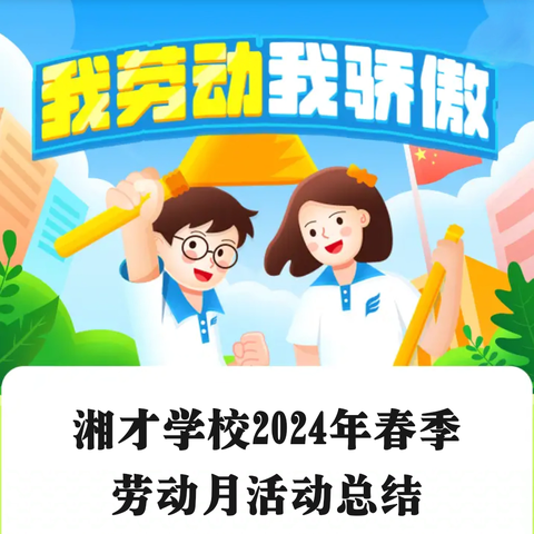 湘才学校2024年春季 劳动月活动总结