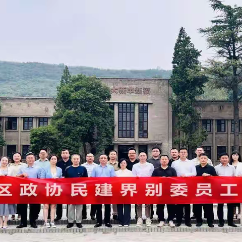 未央区政协民建界别委员工作室“追寻红色记忆，传承红色基因“主题活动