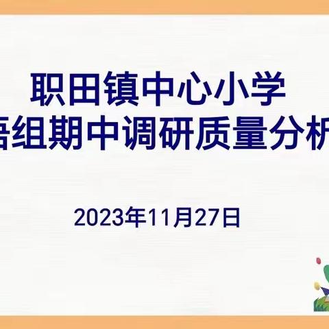 质量分析促提升  砥砺前行再出发——职田镇中心小学英语教研组期中质量分析会