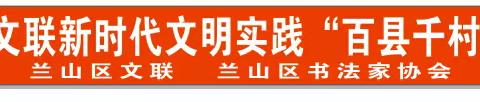 2024春节山东乡村文化旅游节一“万福迎春”山东省文联“百县千村”小年赶大集书法惠民活动兰山区书协志愿者走进庙上村大集