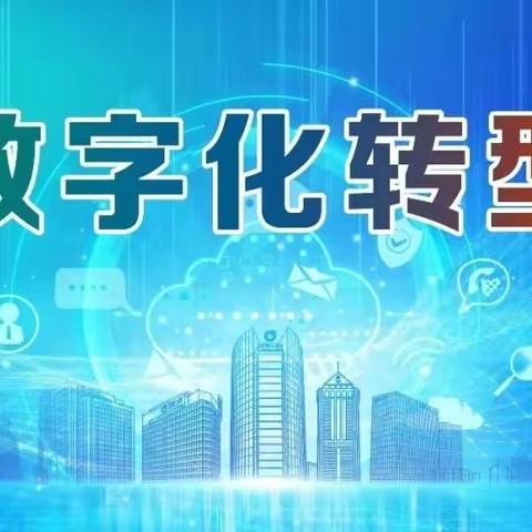 数字中国经济已经来临 全国、乃至全球的各行各业企业都要数字化转型，这是新时代大趋势享国运的风口。