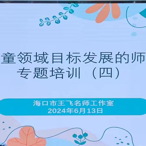 “基于儿童领域目标发展的师幼互动”专题培训(四)