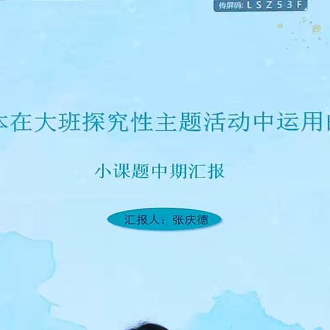 《科普类绘本在大班探究性课题活动中运用的实践研究》