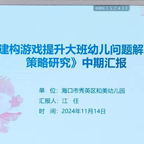 《户外建构游戏提升大班幼儿问题解决能力的策略研究》中期汇报
