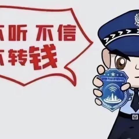 安全收支，远离诈骗