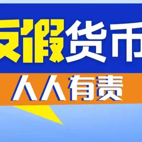 反假币宣传，我们在行动 ——浦发银行即墨支行反假币宣传活动