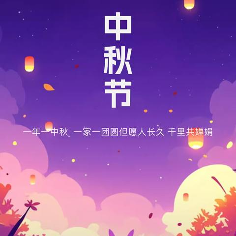 中秋节快乐