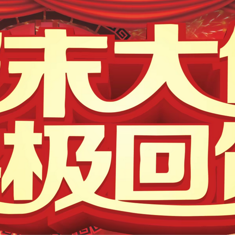 189生鲜超市白中店12月22日 年末大促啦，12月25日 会员积分兑换，购物博大奖 最新会员规则来袭，超多特价商品等您来抢购