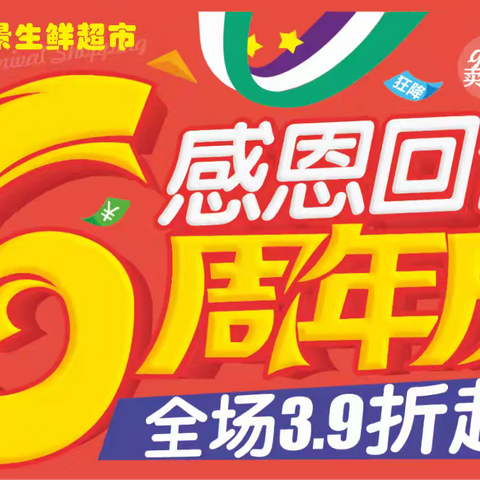 御景生鲜超市6周末店庆，全场低至3.9折起，购物抽大奖，超多特价商品等着您！