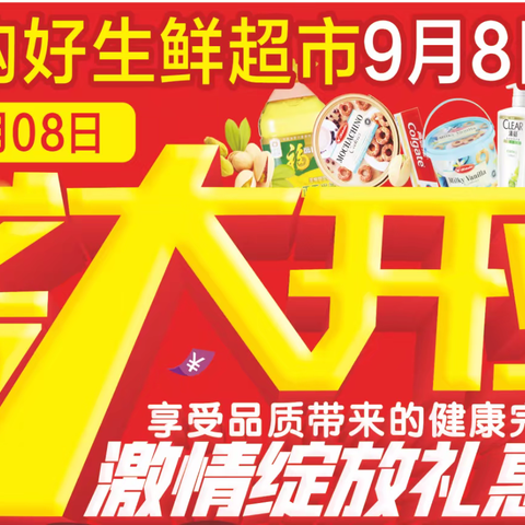 购好生鲜超市御景豪庭店9月8日盛大开业，优惠多多惊喜多多！