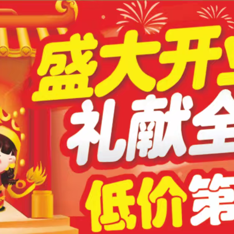 购好生鲜超市开业第二波，优惠享不停