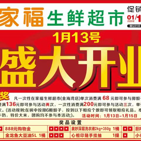 家福生鲜超市1月13日盛大开业啦！超值特惠来袭！超多优惠商品等着您！