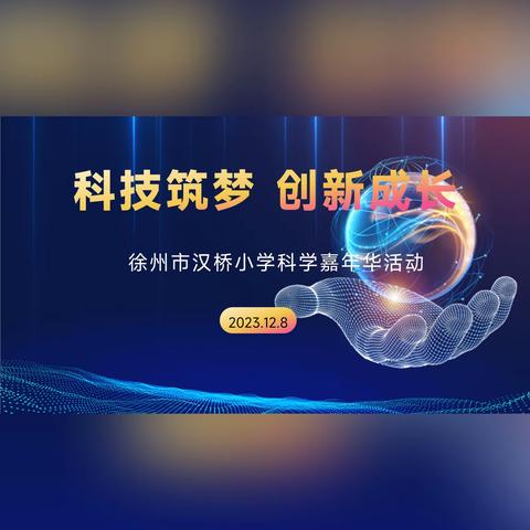 【汉桥·科技节】科技筑梦 创新成长——徐州市汉桥小学科学嘉年华活动